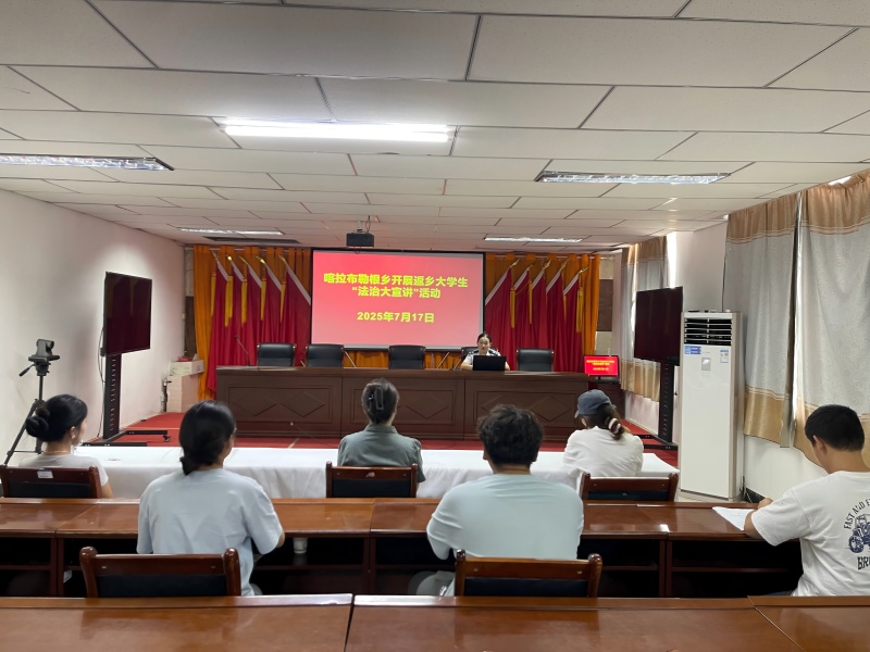 新疆富蕴县司法局喀拉布勒根乡司法所：青春聚力法同行 法治清风润心田