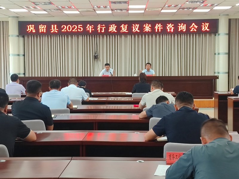 新疆巩留县召开2025年行政复议案件咨询会议