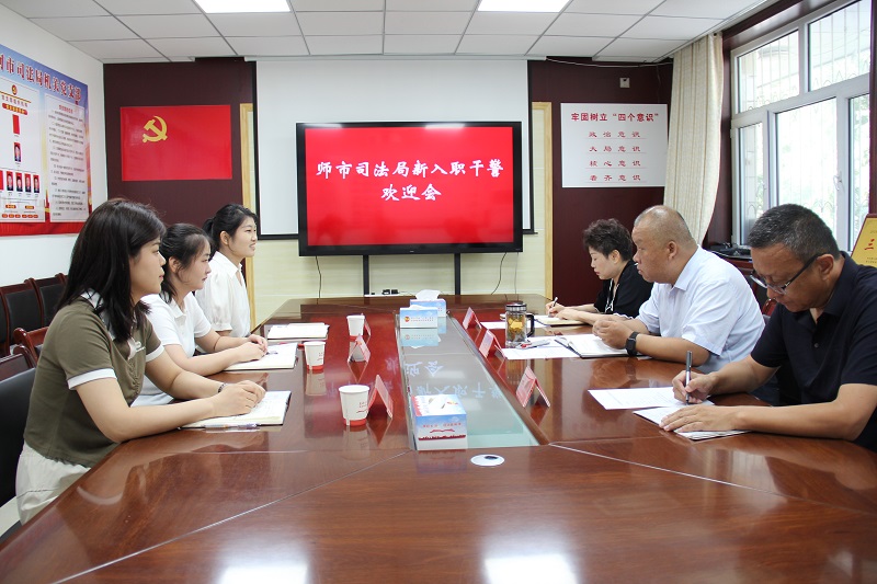 师市司法局召开新入职干警欢迎会.JPG