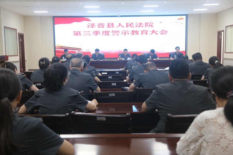 以案为鉴知敬畏 警钟长鸣守底线——新疆泽普县人民法院召开第三季度警示教育大会