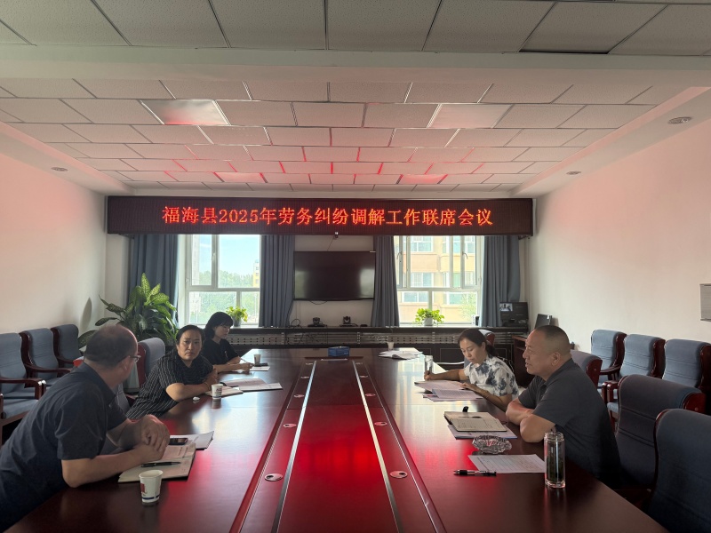 新疆福海县司法局牵头多措并举凝聚合力破解劳务纠纷难题