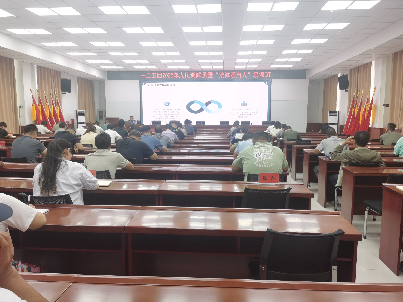 新疆生产建设兵团第七师胡杨河市一二五团司法所组织举办人民调解暨法律明白人培训班