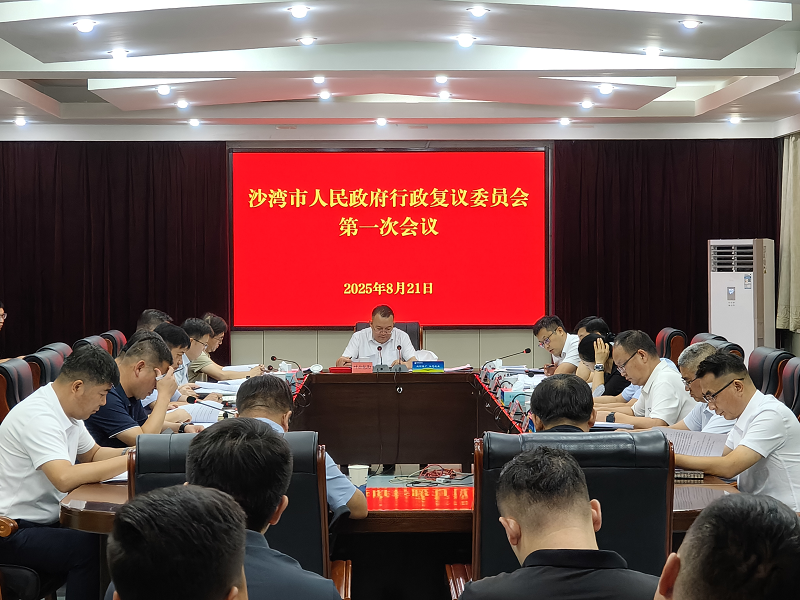 沙湾市召开行政复议委员会首次会议 凝心聚力筑牢法治政府根基1.png