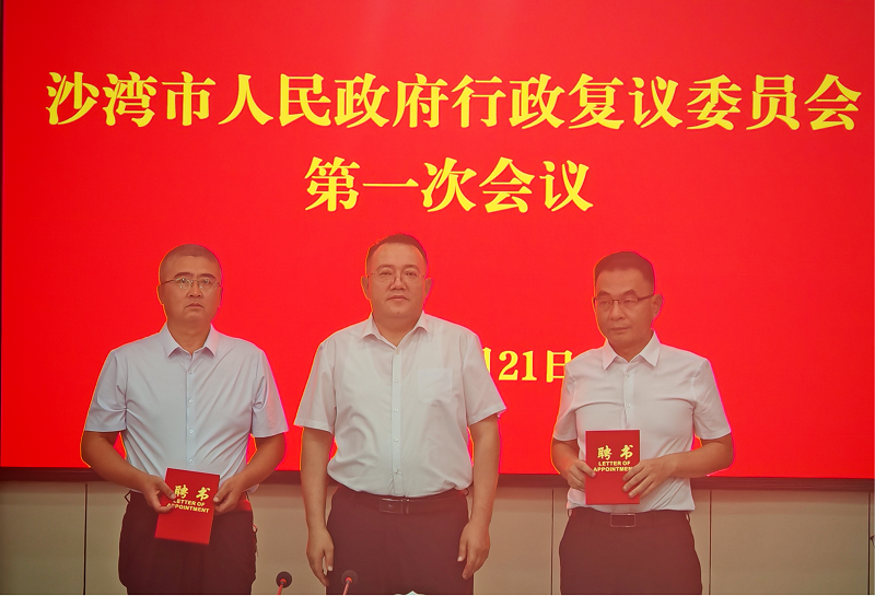 沙湾市召开行政复议委员会首次会议 凝心聚力筑牢法治政府根基2.png