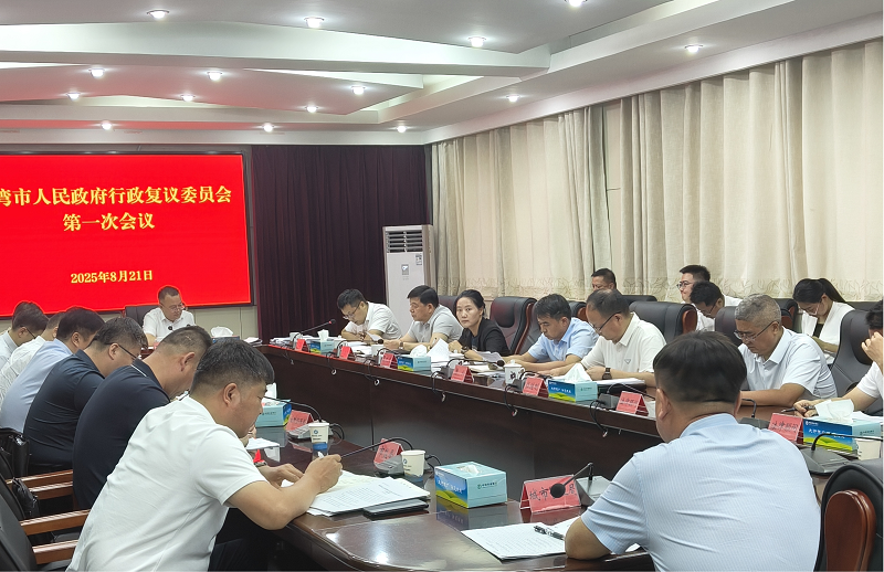 沙湾市召开行政复议委员会首次会议 凝心聚力筑牢法治政府根基3.png