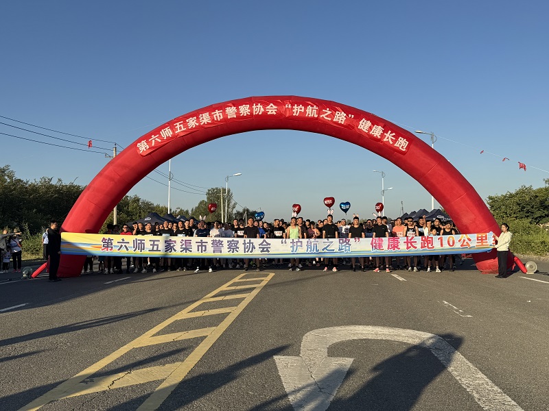 新疆生产建设兵团第六师公安、监狱系统联合举办“护航之路”健康长跑活动