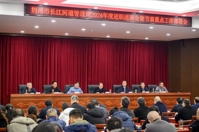 阔步新征程 奋力开新局——湖北省荆州市长江河道管理局召开2024年度述职述廉会暨节前重点工作部署会