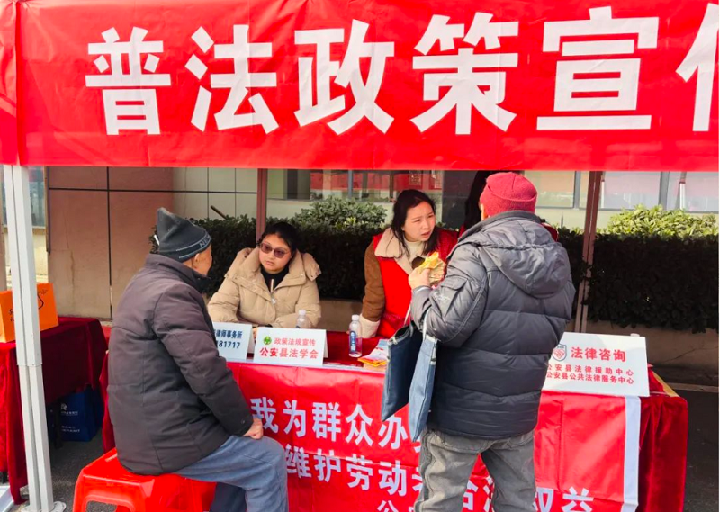 借春风 送法治 促就业——湖北省公安县司法局开展“春风送岗 法治护航”普法宣传活动