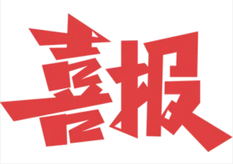 湖北省荆州市供销社系统这些集体受到表扬