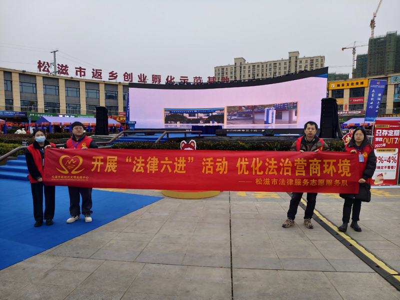 春风送法 护航就业——湖北省松滋市司法局开展“送法进招聘会”活动