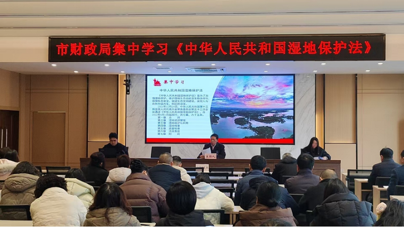 湖北省松滋市财政局：学习湿地保护法，共筑湿地保护未来