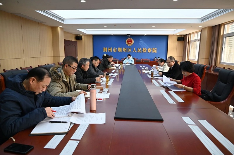 湖北省荆州区检察院传达学习全省检察长会议精神