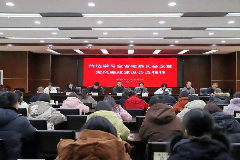 湖北省洪湖市检察院传达学习全省检察长会议精神