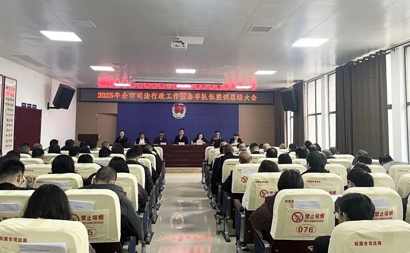 湖北松滋：2025年全市司法行政工作暨春季队伍整训总结大会召开
