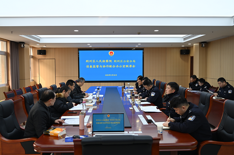 凝心聚力 提质增效——湖北省荆州区2025年首次侦查监督与协作配合联席会议召开