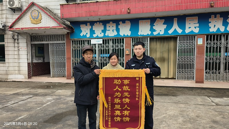 湖北石首交警调关中队成功破获一起交通事故逃逸案获赠锦旗