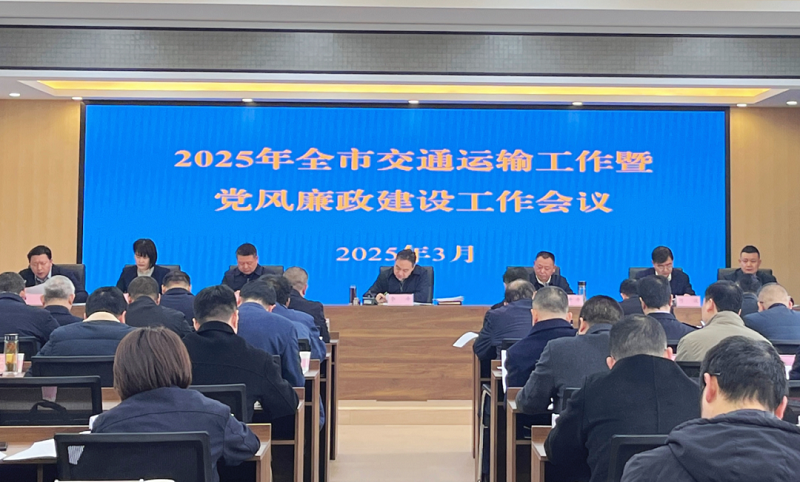 湖北荆州：2025年全市交通运输工作暨党风廉政建设工作会议召开