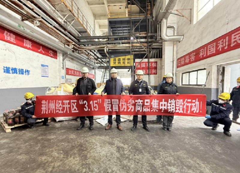 湖北荆州经开区市场监管局开展“3·15”假冒伪劣商品集中统一销毁行动