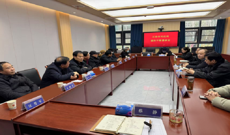 湖北省石首市司法局召开退休老干部恳谈会