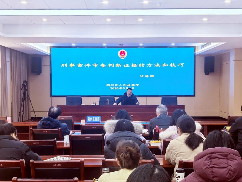 湖北荆州区检察院：“古检”学堂，以专业引领铸刑检证据审查之基