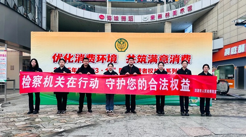 湖北洪湖：315维权时刻 检察与你同行