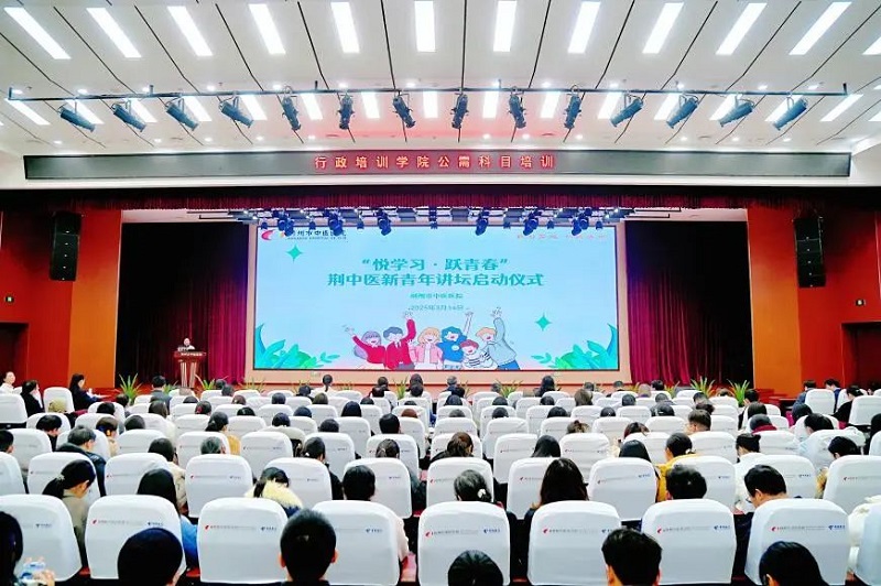 湖北省荆州市中医医院举办“悦学习·跃青春”荆中医新青年讲坛启动仪式暨行政培训学院公需科目培训