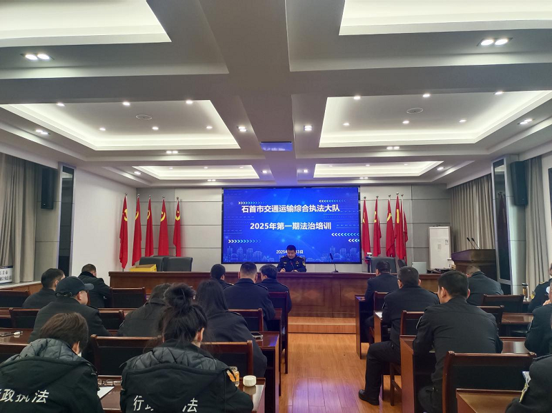 湖北省石首市交通运输综合执法大队组织开展2025年首期行政执法培训