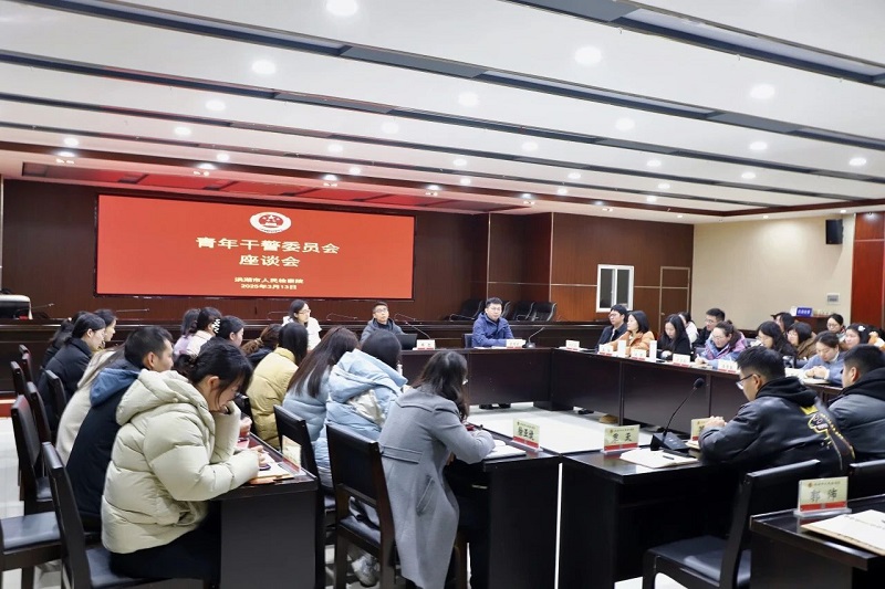 青春铸检魂 扬帆新征程——湖北省洪湖市检察院召开青年干警座谈会