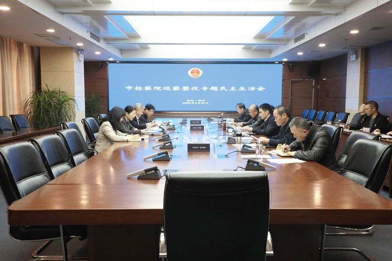 湖北省荆州市检察院党组召开巡察整改专题民主生活会