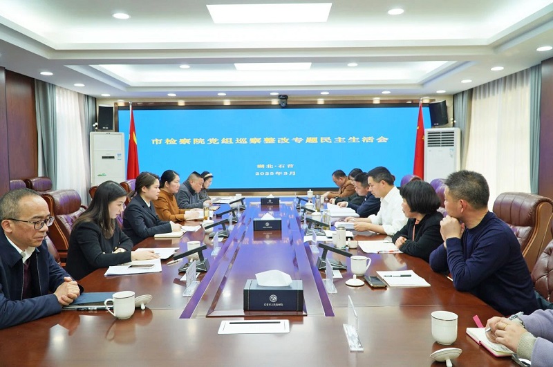湖北省石首市检察院党组召开巡察整改专题民主生活会