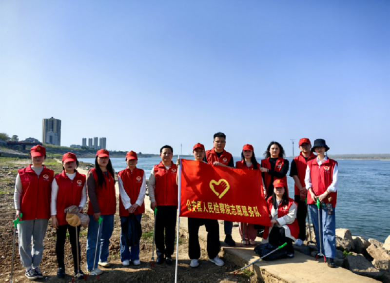 湖北省公安县检察院：志愿服务，守护一江碧水向东流