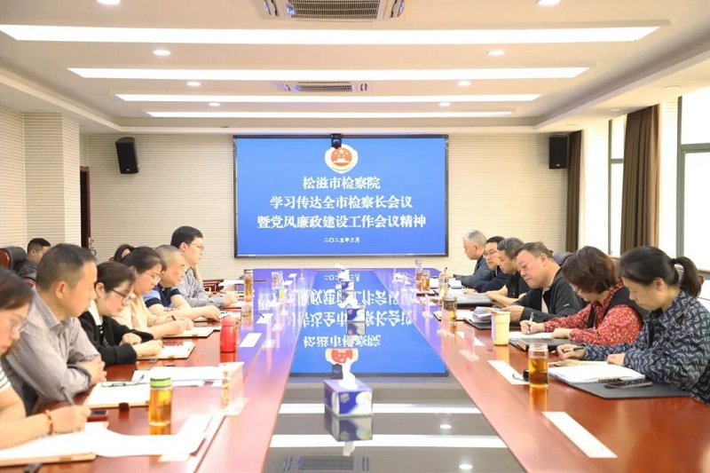 湖北省松滋市检察院传达学习全市检察长会议暨党风廉政建设工作会议精神