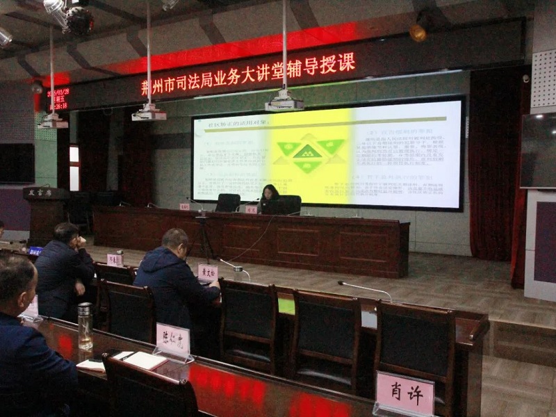 “充电赋能”强本领 以学促干谱新篇——湖北省荆州市司法局开展“业务大讲堂”活动