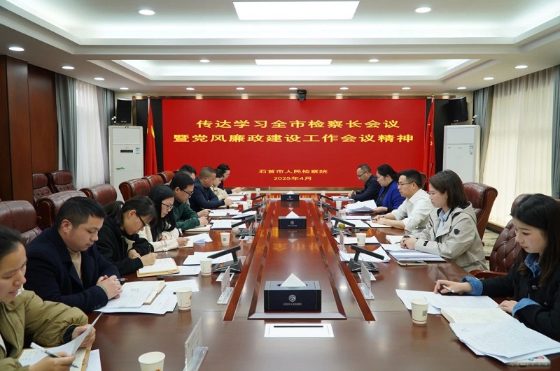 湖北省石首市检察院传达学习全市检察长会议暨党风廉政建设工作会议精神