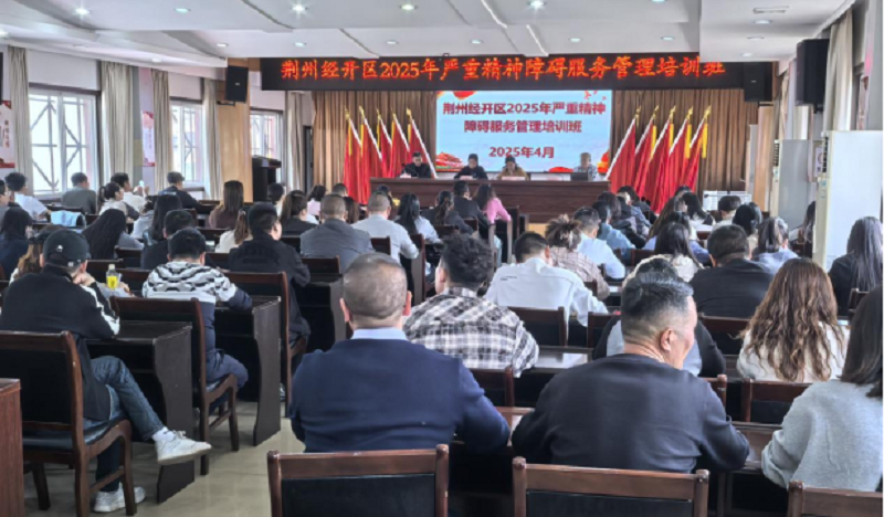 湖北荆州经开区公共服务局举办全区严重精神障碍服务管理培训会