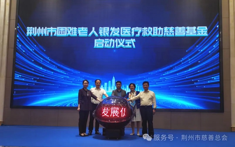 湖北省荆州市困难老人银发医疗救助慈善基金启动仪式举行