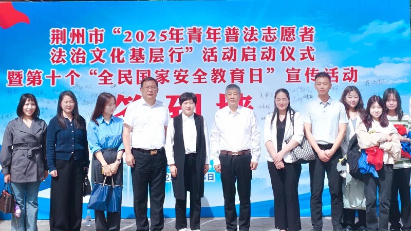 湖北省荆州市“2025年青年普法志愿者法治文化基层行”暨第十个“全民国家安全教育日”宣传活动在石首市举行