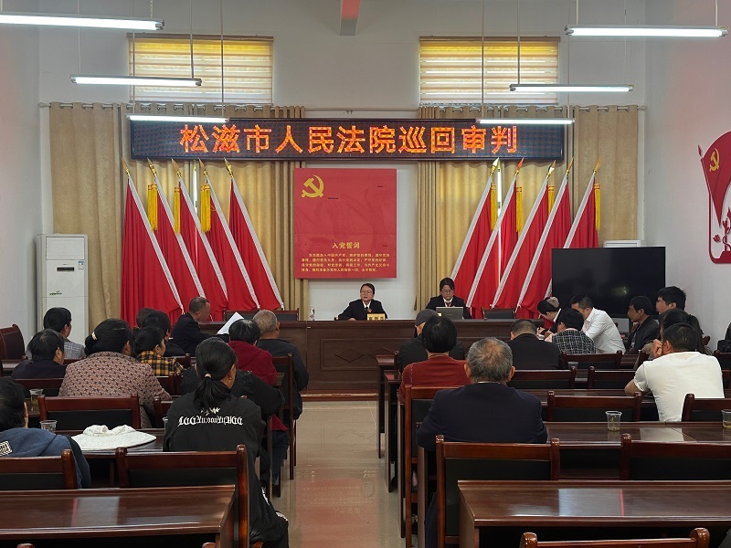 湖北松滋：巡回审判进乡村 法槌落处见“枫桥”