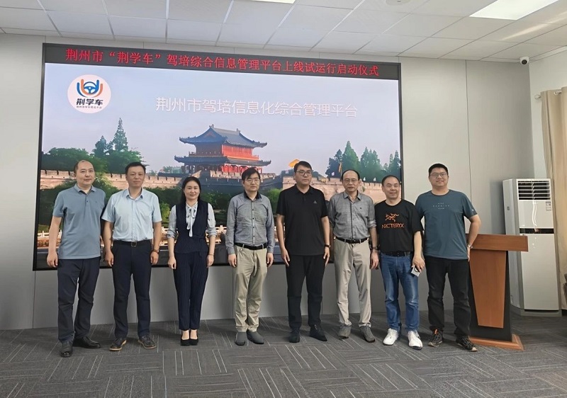 数字赋能驾培行业 开启学车新体验——“荆学车”荆州智慧驾培平台上线试运行