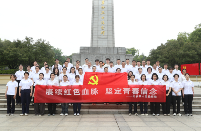 赓续红色血脉 坚定理想信念——湖北省公安县检察院开展红色主题教育活动