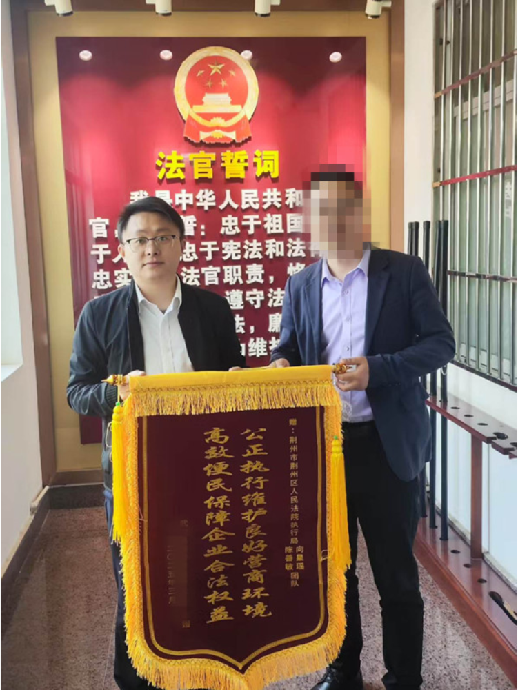 湖北荆州区法院：高效执行助营商 企业致谢送锦旗