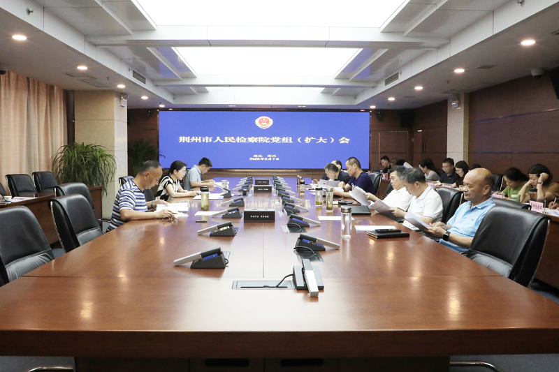 湖北省荆州市检察院研究推进扫黑除恶常态化走深走实