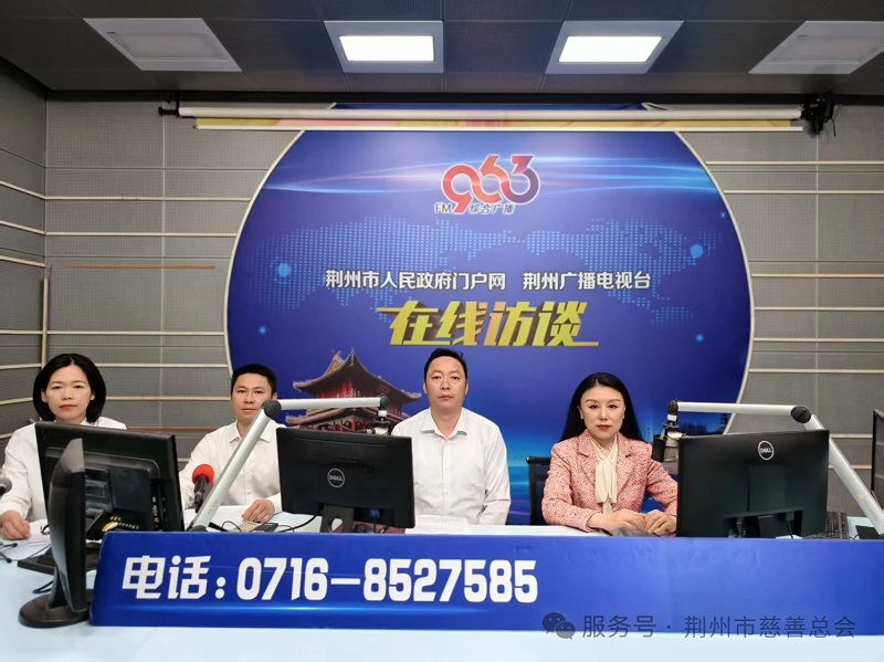 湖北省荆州市慈善总会：亮相行风热线，聚焦慈善项目与公益发展