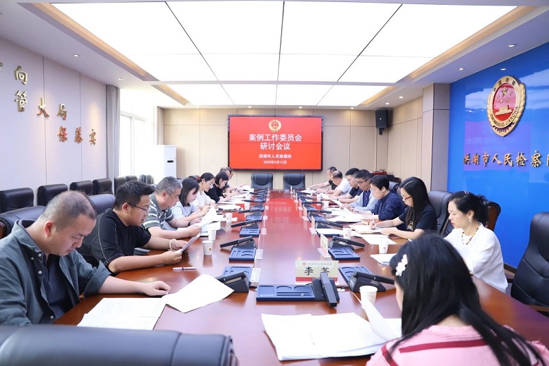 湖北省洪湖市检察院召开首次案例工作委员会会议，以案例“精修”促办案质效提升