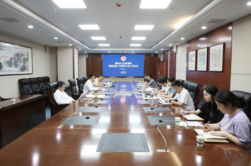 湖北省荆州市检察院刑事检察指导组着力推动刑检工作提质增效