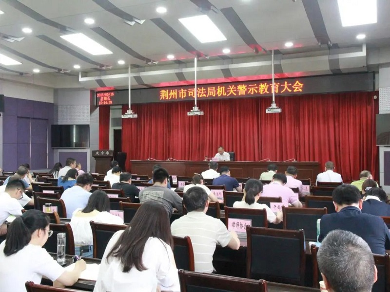 湖北省荆州市司法局召开机关警示教育大会