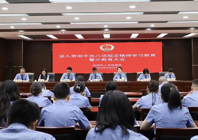 以案为鉴 警钟长鸣——湖北省洪湖市检察院召开深入贯彻中央八项规定精神学习教育警示教育大会