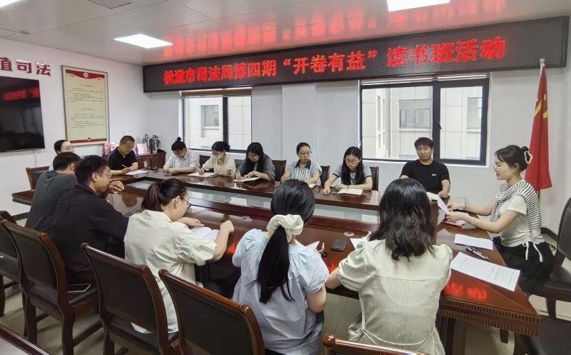 书香润心 共学共进——湖北省松滋市司法局第四期读书班活动开讲