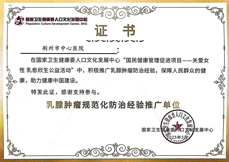 国家级荣誉！湖北省荆州市中心医院乳腺科获评国家级“乳腺肿瘤防治经验推广单位”称号