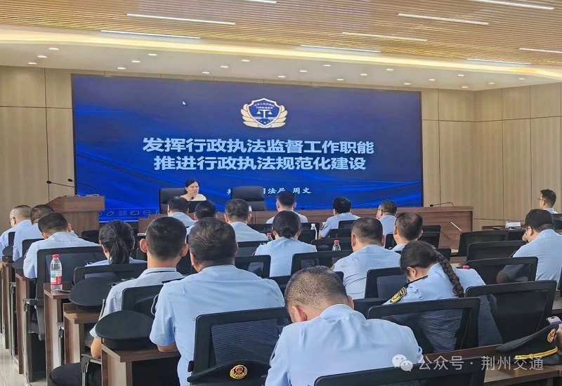 学法治强本领——湖北省荆州市交通运输综合执法支队举办交通运输执法专题培训